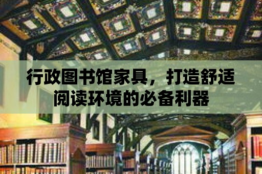 行政圖書館家具，打造舒適閱讀環境的必備利器