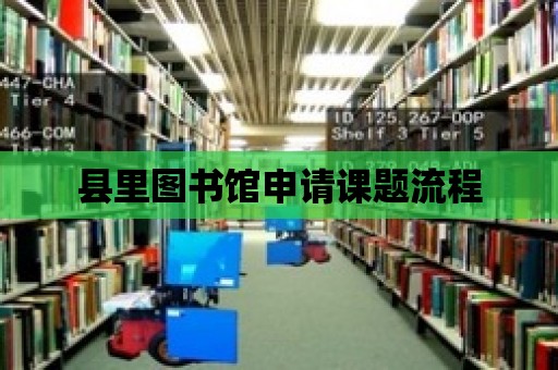 縣里圖書館申請課題流程