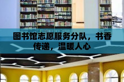 圖書館志愿服務分隊，書香傳遞，溫暖人心