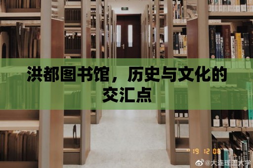 洪都圖書館，歷史與文化的交匯點