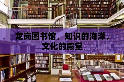 龍崗圖書館，知識的海洋，文化的殿堂