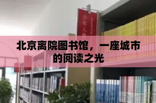 北京離院圖書館，一座城市的閱讀之光