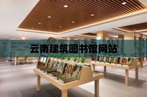 云南建筑圖書館網站