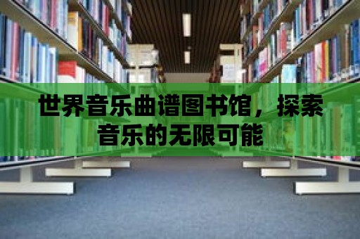 世界音樂曲譜圖書館，探索音樂的無限可能