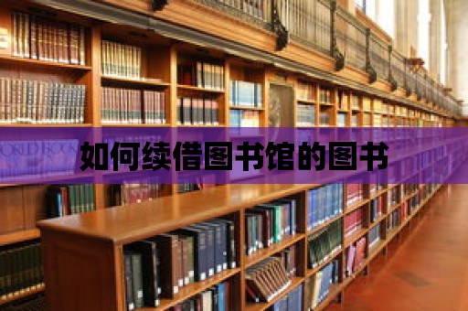 如何續借圖書館的圖書