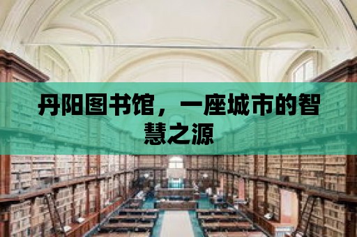 丹陽圖書館，一座城市的智慧之源