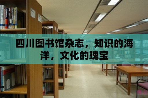 四川圖書館雜志，知識的海洋，文化的瑰寶