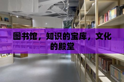 圖書館，知識的寶庫，文化的殿堂