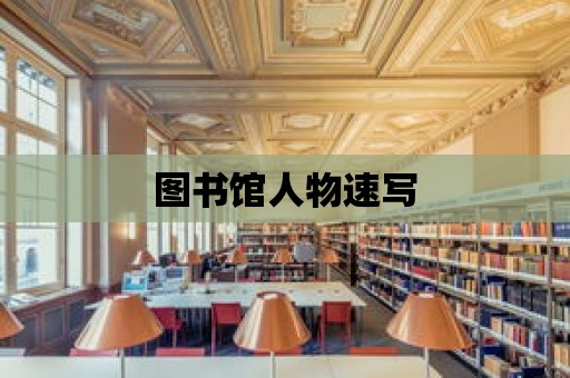 圖書館人物速寫