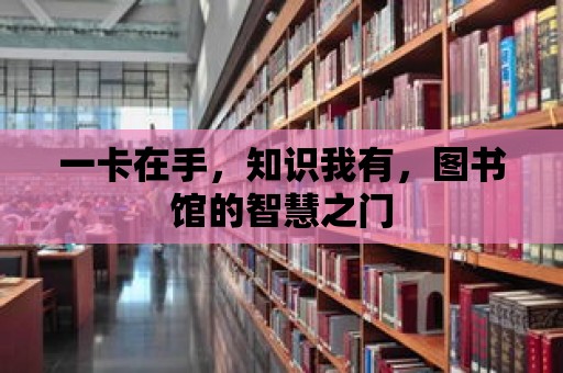 一卡在手，知識我有，圖書館的智慧之門