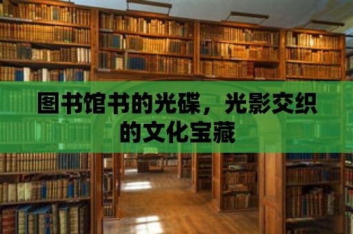 圖書館書的光碟，光影交織的文化寶藏