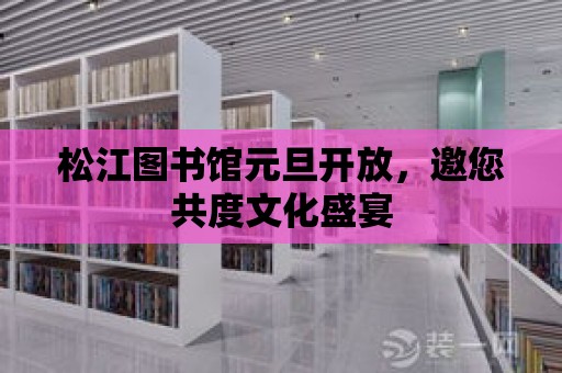 松江圖書館元旦開放，邀您共度文化盛宴