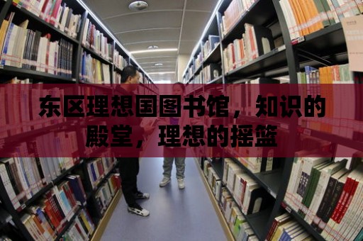 東區(qū)理想國圖書館，知識(shí)的殿堂，理想的搖籃