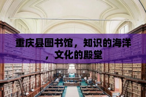 重慶縣圖書館，知識的海洋，文化的殿堂