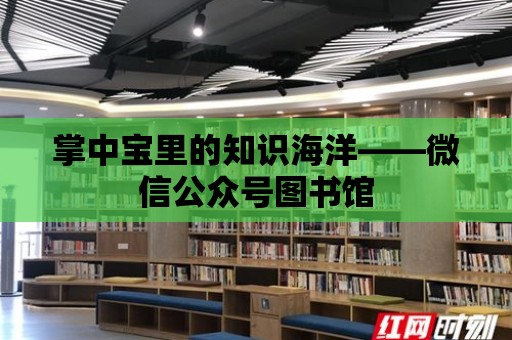 掌中寶里的知識海洋——微信公眾號圖書館