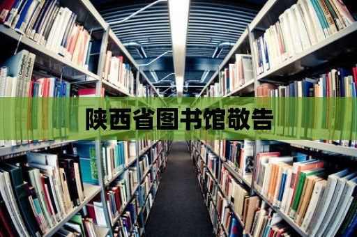 陜西省圖書館敬告