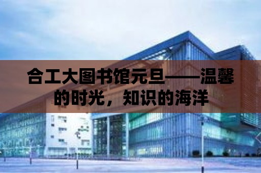 合工大圖書館元旦——溫馨的時光，知識的海洋