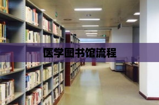 醫學圖書館流程