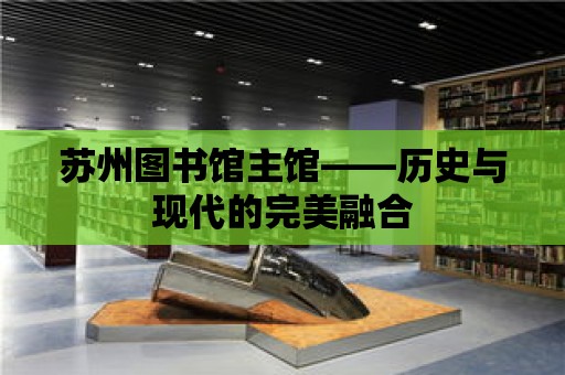 蘇州圖書館主館——歷史與現代的完美融合