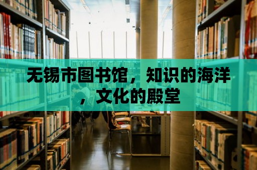 無錫市圖書館，知識的海洋，文化的殿堂