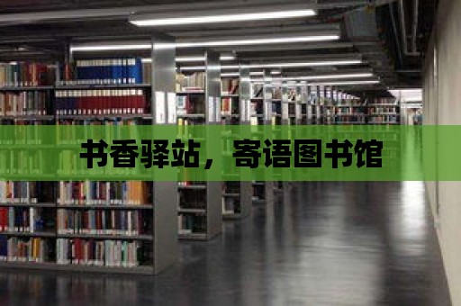 書香驛站，寄語圖書館