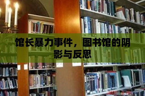 館長暴力事件，圖書館的陰影與反思