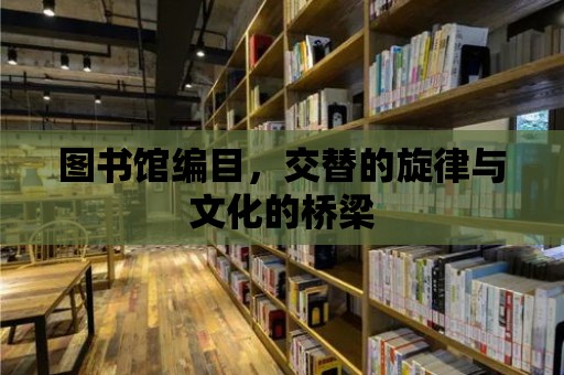 圖書館編目，交替的旋律與文化的橋梁