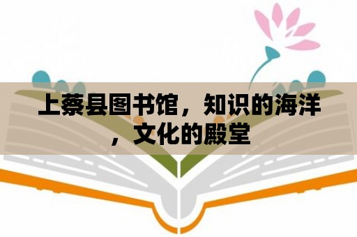 上蔡縣圖書館，知識的海洋，文化的殿堂