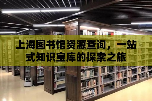 上海圖書館資源查詢，一站式知識寶庫的探索之旅