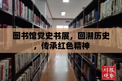 圖書館黨史書展，回溯歷史，傳承紅色精神