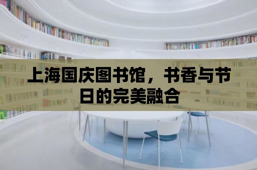 上海國慶圖書館，書香與節日的完美融合