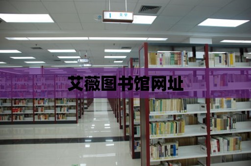 艾薇圖書館網址