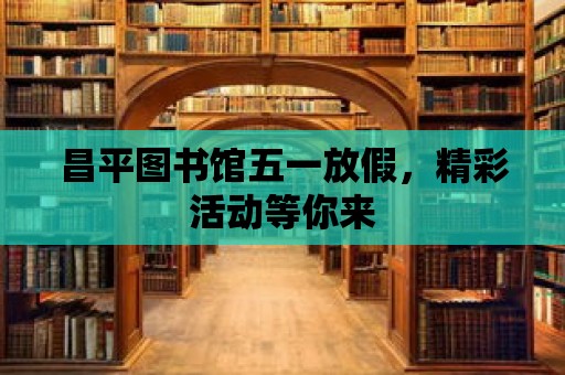 昌平圖書館五一放假，精彩活動等你來