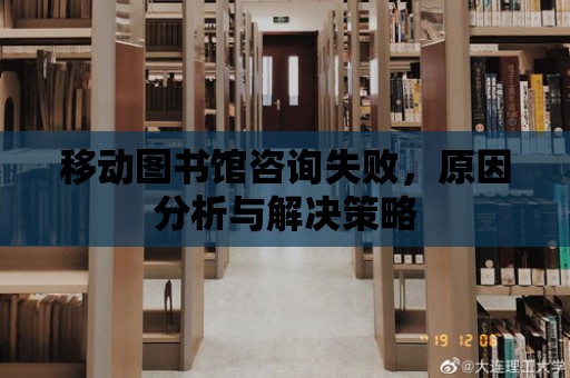 移動(dòng)圖書館咨詢失敗，原因分析與解決策略