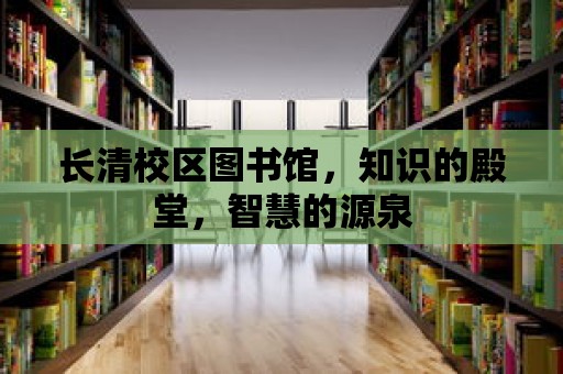 長清校區圖書館，知識的殿堂，智慧的源泉