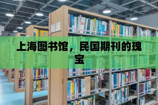 上海圖書館，民國期刊的瑰寶