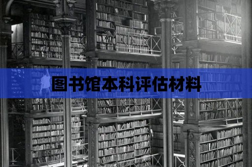 圖書館本科評估材料