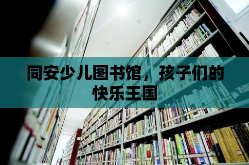 同安少兒圖書館，孩子們的快樂王國