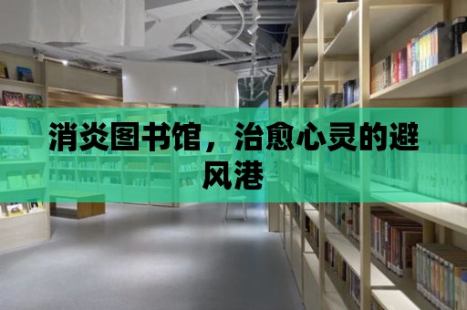 消炎圖書館，治愈心靈的避風港