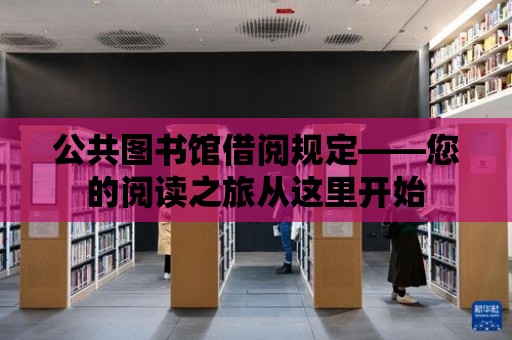 公共圖書館借閱規定——您的閱讀之旅從這里開始