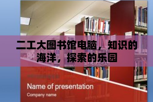 二工大圖書(shū)館電腦，知識(shí)的海洋，探索的樂(lè)園