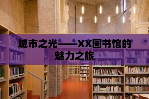 城市之光——XX圖書館的魅力之旅