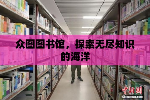 眾圖圖書館，探索無盡知識的海洋