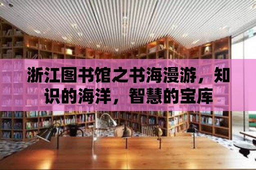 浙江圖書館之書海漫游，知識的海洋，智慧的寶庫