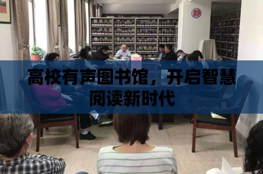 高校有聲圖書館，開啟智慧閱讀新時代