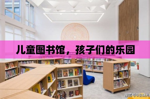 兒童圖書館，孩子們的樂園