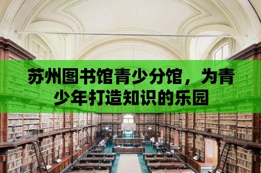 蘇州圖書館青少分館，為青少年打造知識的樂園