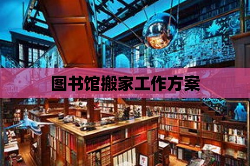 圖書館搬家工作方案