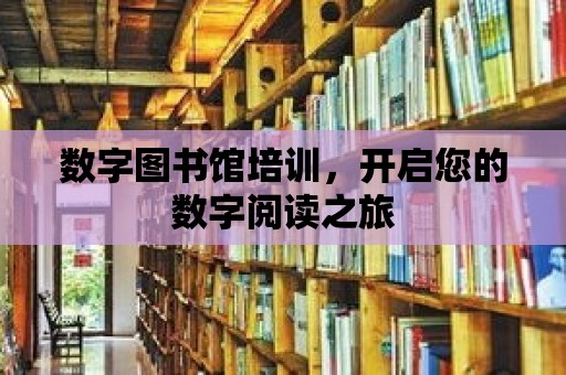 數字圖書館培訓，開啟您的數字閱讀之旅