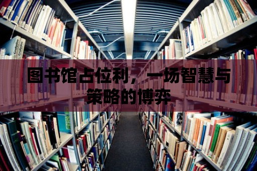 圖書館占位利，一場智慧與策略的博弈